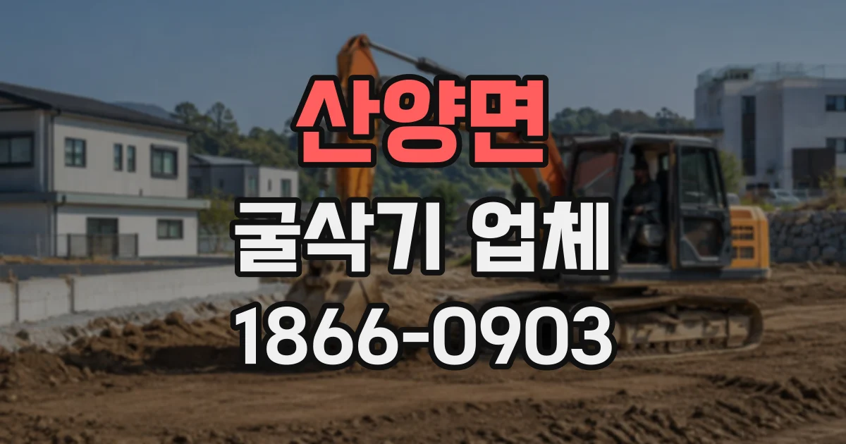 산양면 굴삭기업체