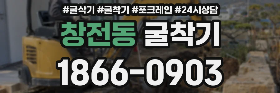 창전동 굴착기