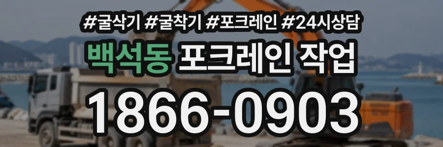 백석동 포크레인작업 상담 전화 1866-0903