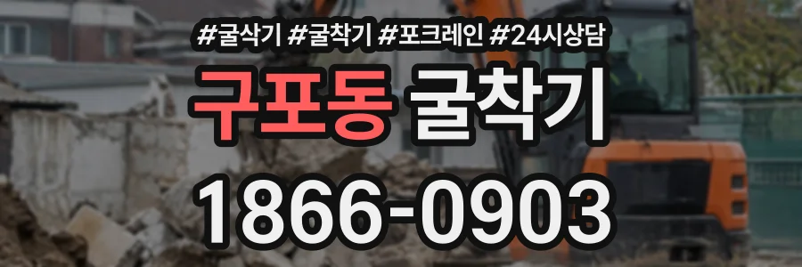 구포동 굴착기 상담 전화 1866-0903
