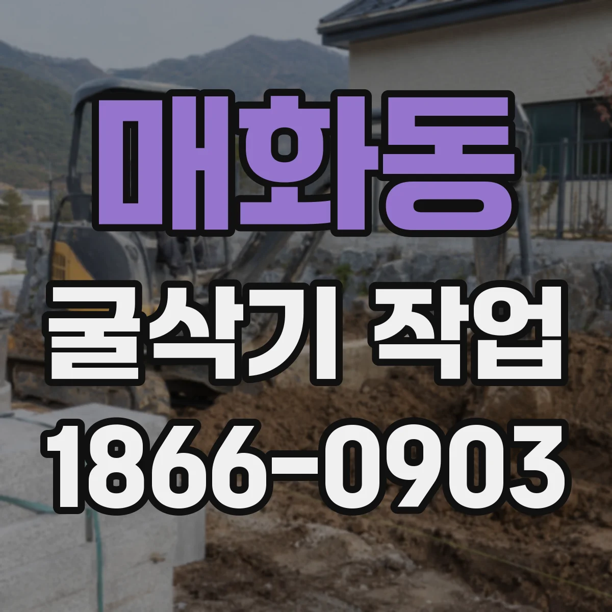 매화동 굴삭기 작업
