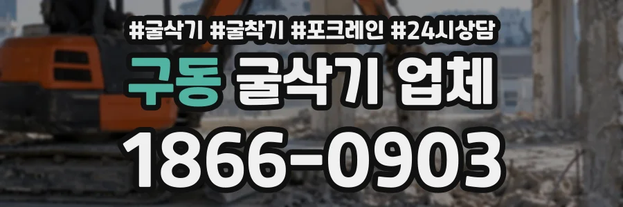 구동 굴삭기업체 상담 전화 1866-0903