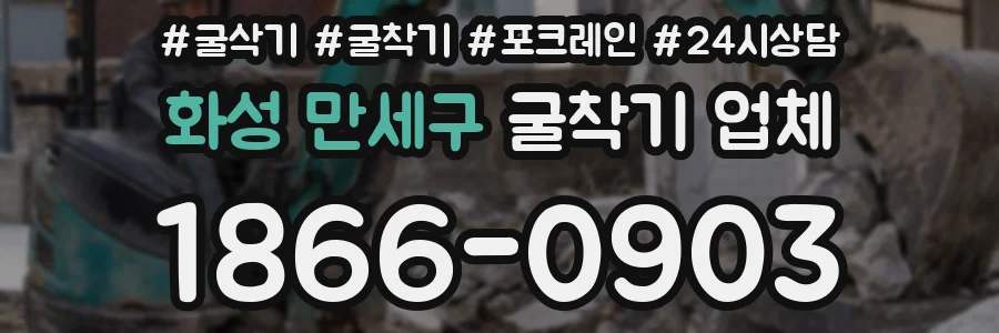 화성 만세구 굴착기 업체