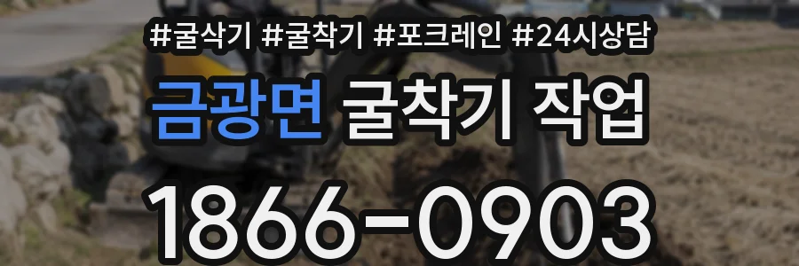 금광면 굴착기 작업