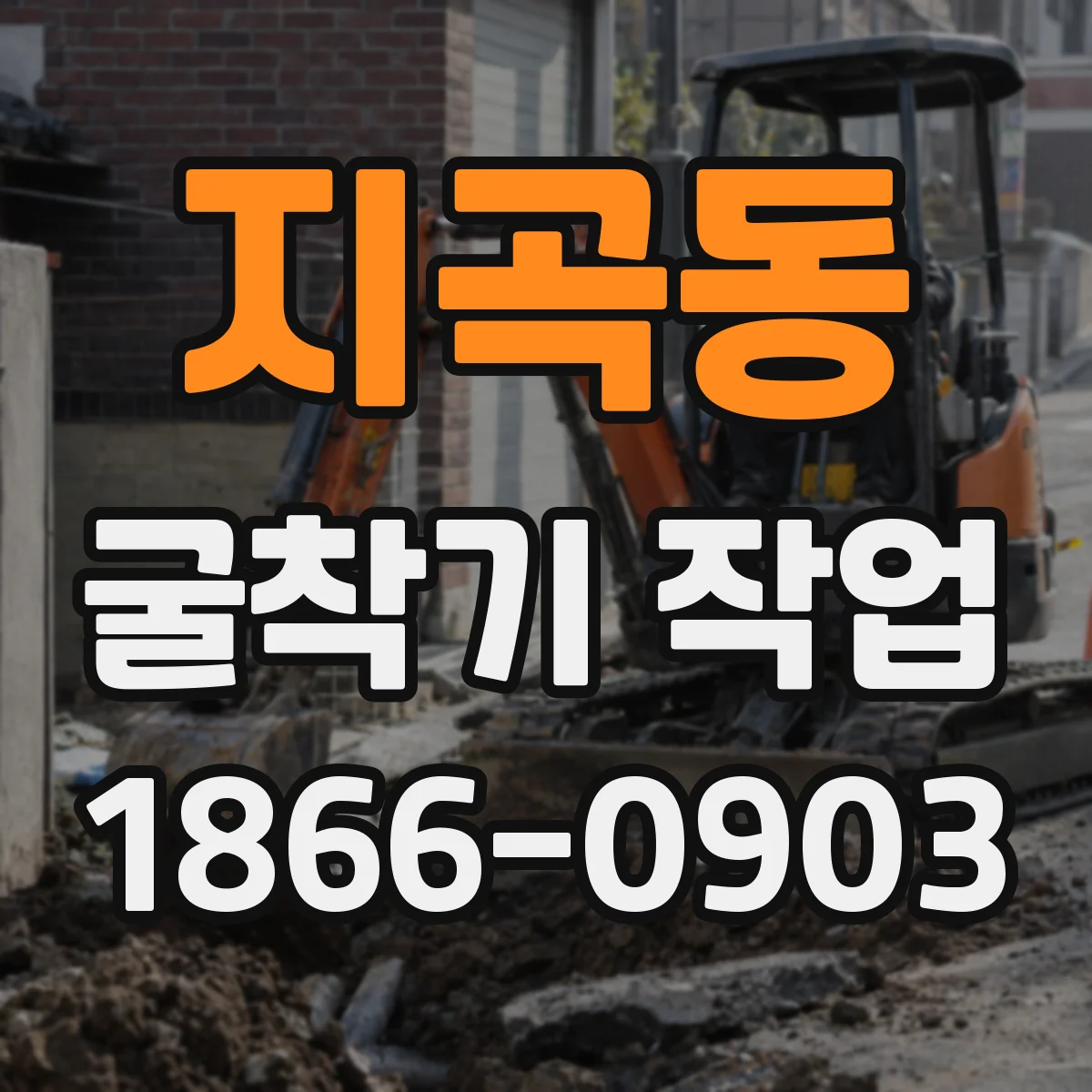지곡동 굴착기 작업