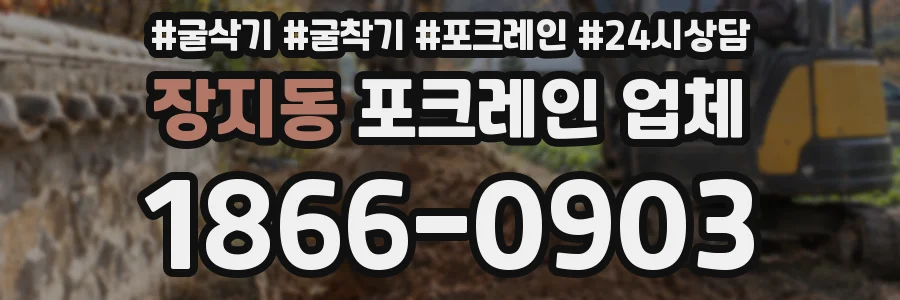 장지동 포크레인 업체
