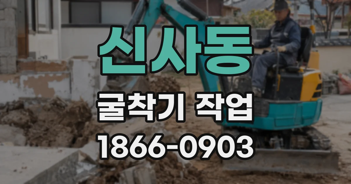신사동 굴착기 작업