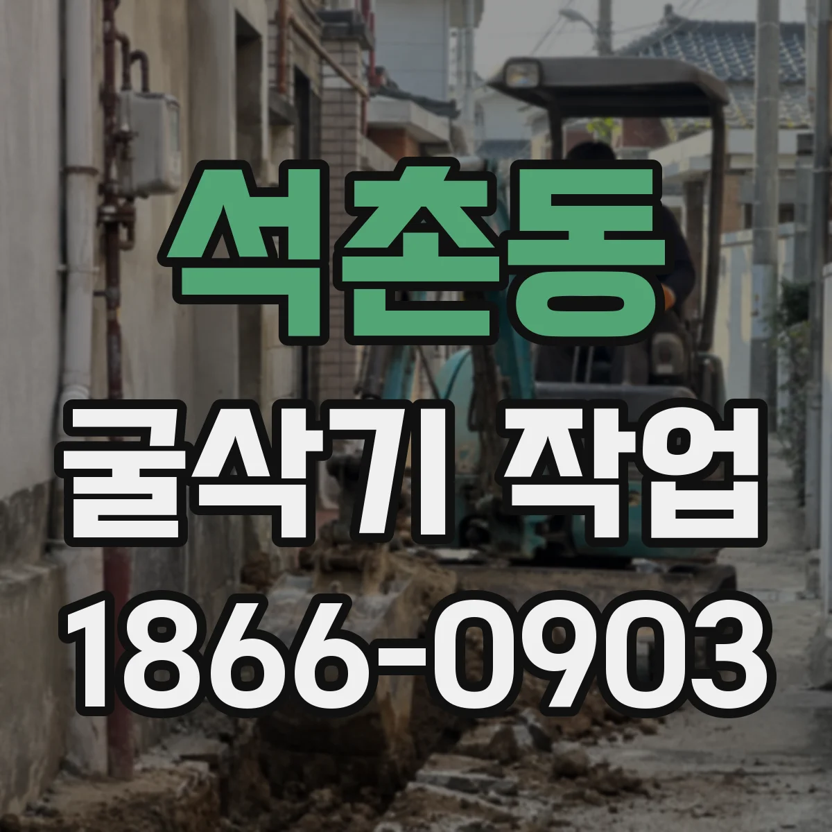 석촌동 굴삭기 작업