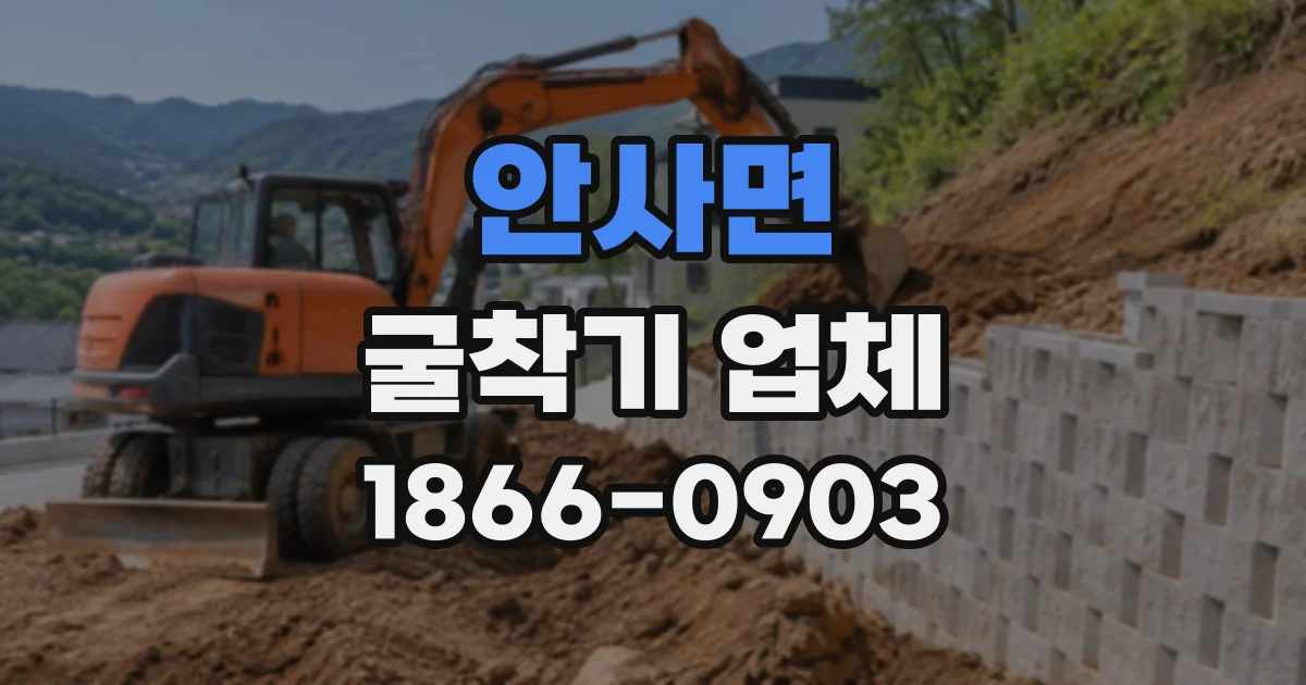 안사면 굴착기업체