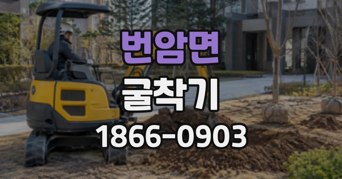 번암면 굴착기