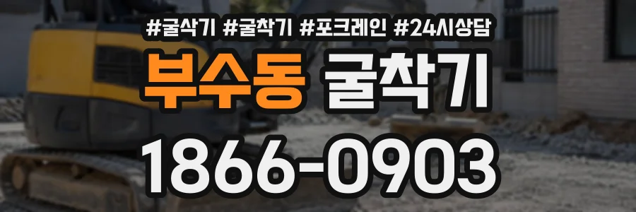 부수동 굴착기 상담 전화 1866-0903