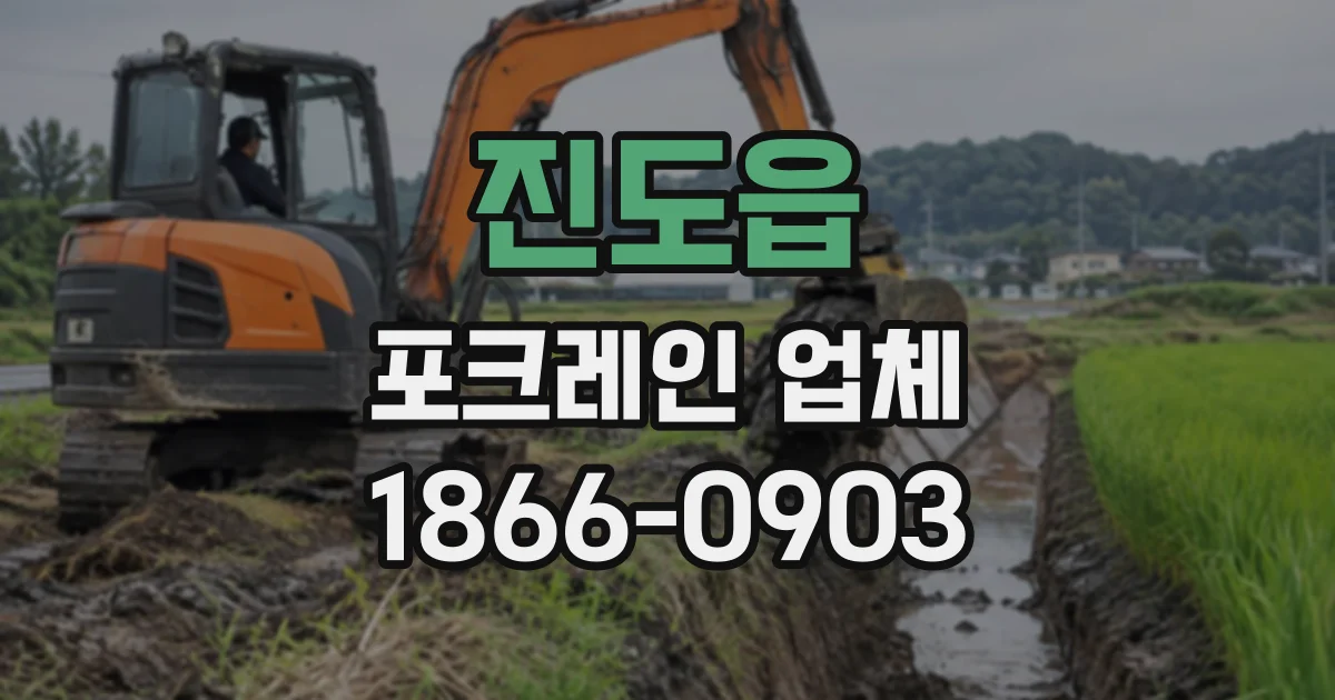 진도읍 포크레인업체