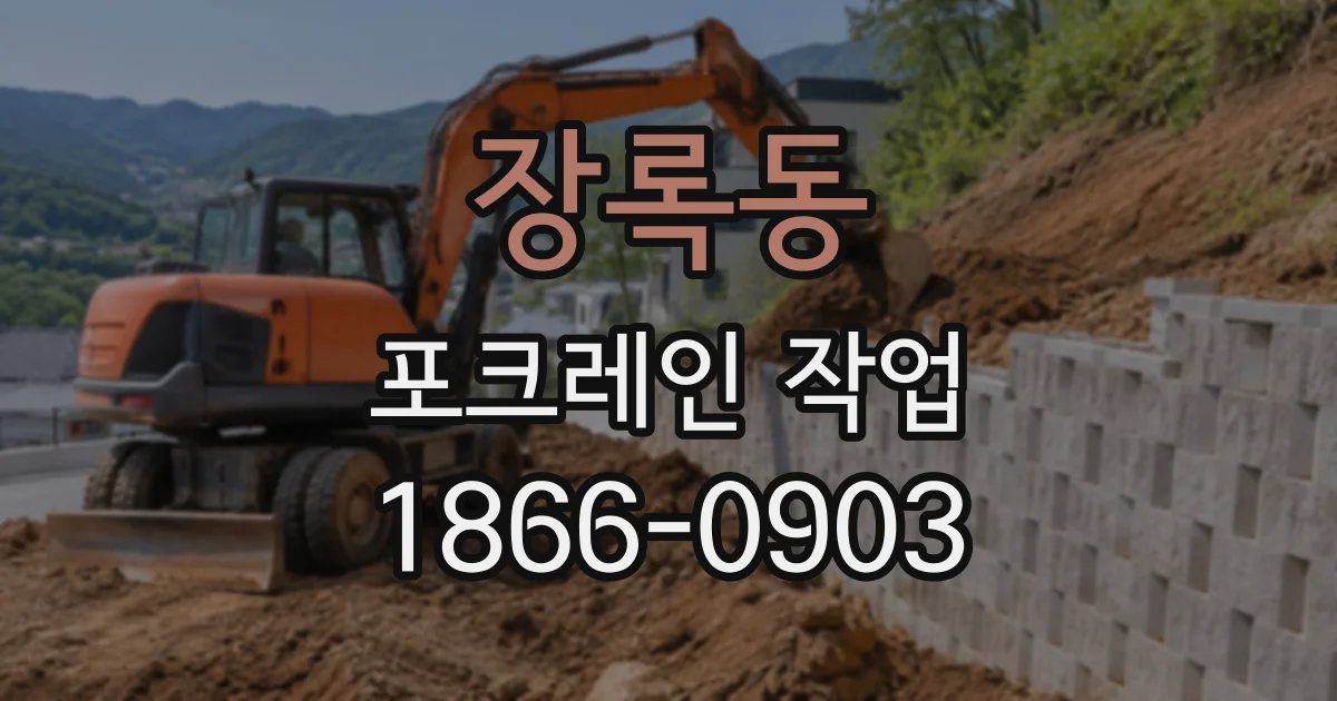 장록동 포크레인작업