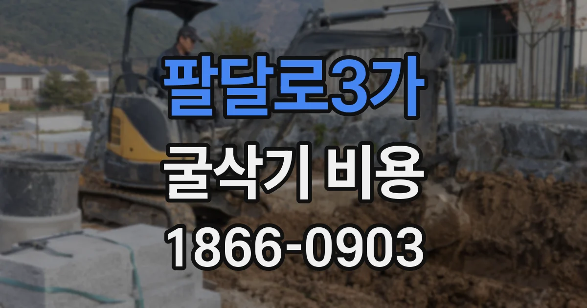 팔달로3가 굴삭기 비용