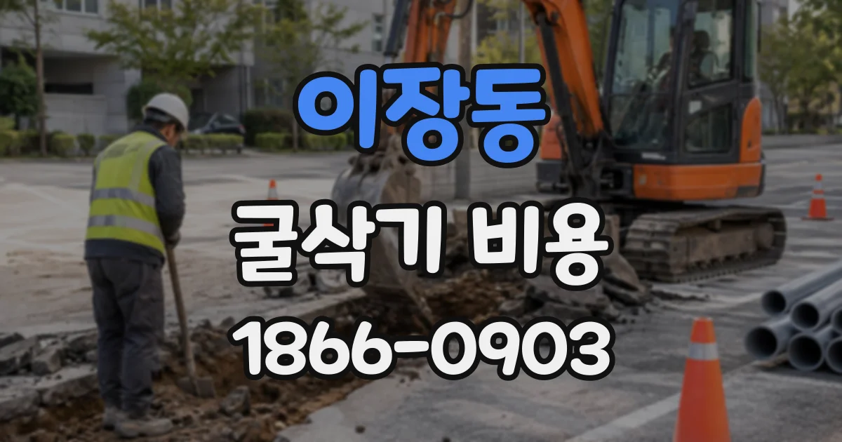 이장동 굴삭기비용