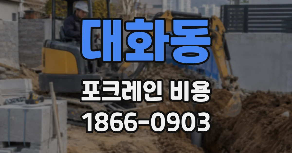 대화동 포크레인 비용
