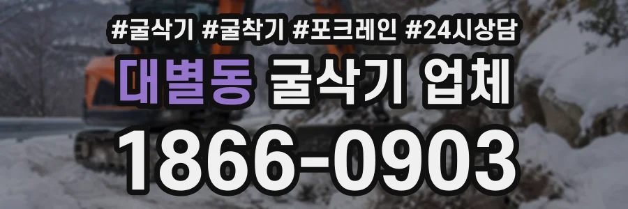 대별동 굴삭기업체 상담 전화 1866-0903
