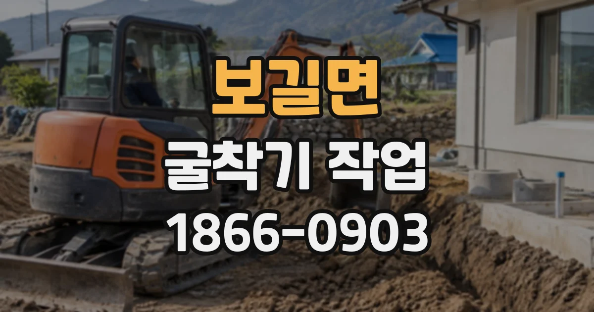 보길면 굴착기작업