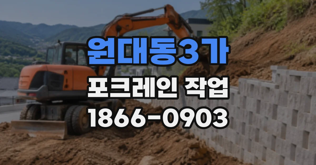 원대동3가 포크레인작업