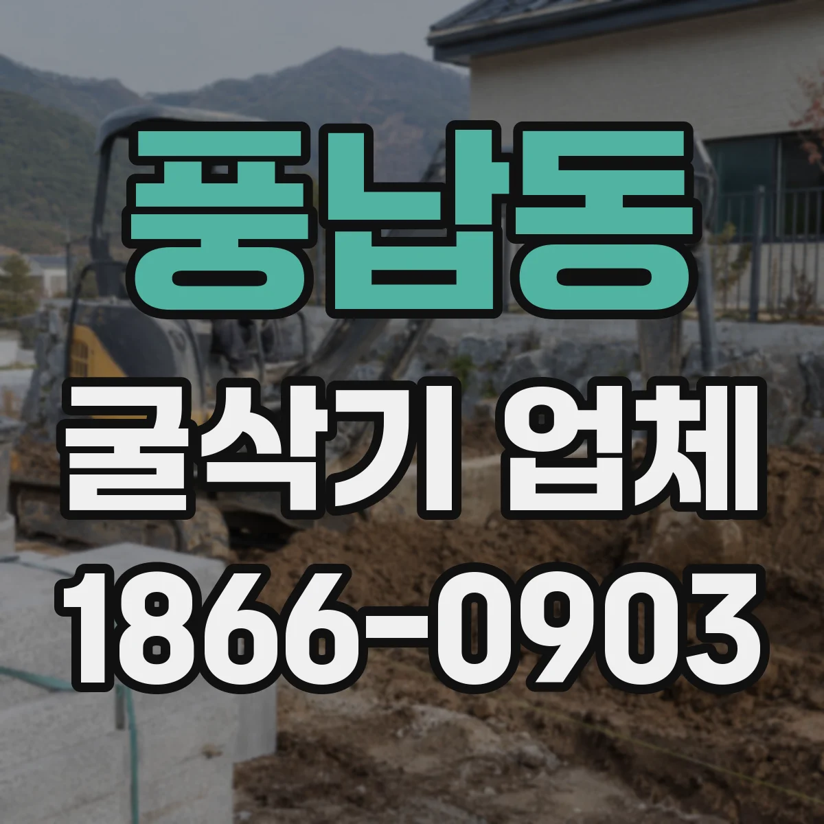 풍납동 굴삭기 업체