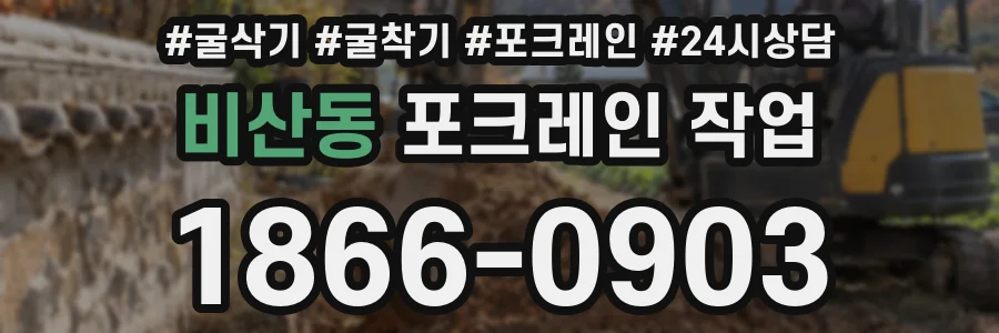 비산동 포크레인 작업