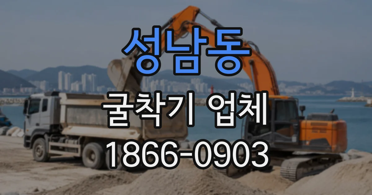 성남동 굴착기업체