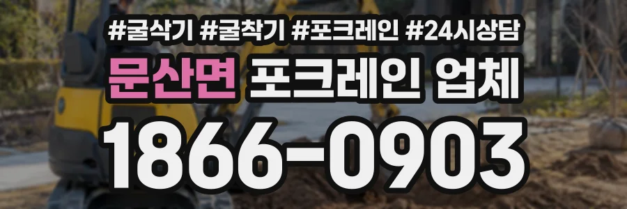 문산면 포크레인업체 상담 전화 1866-0903