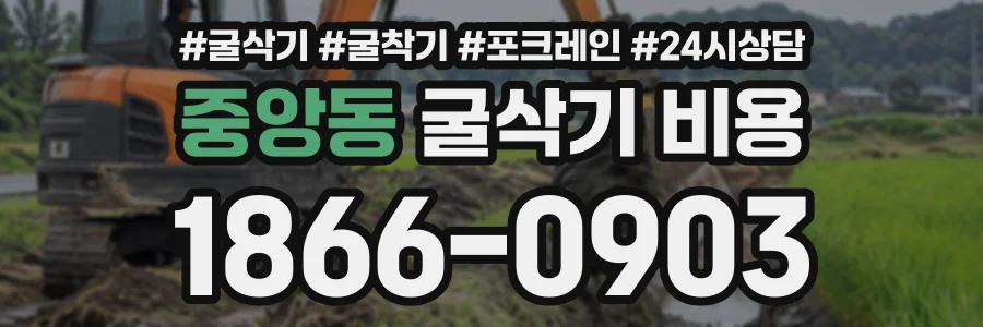 중앙동 굴삭기비용 상담 전화 1866-0903