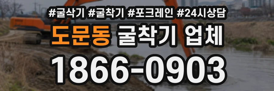 도문동 굴착기업체 상담 전화 1866-0903