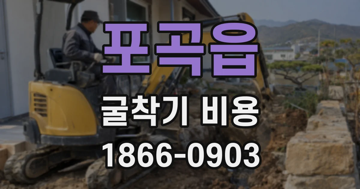 포곡읍 굴착기 비용