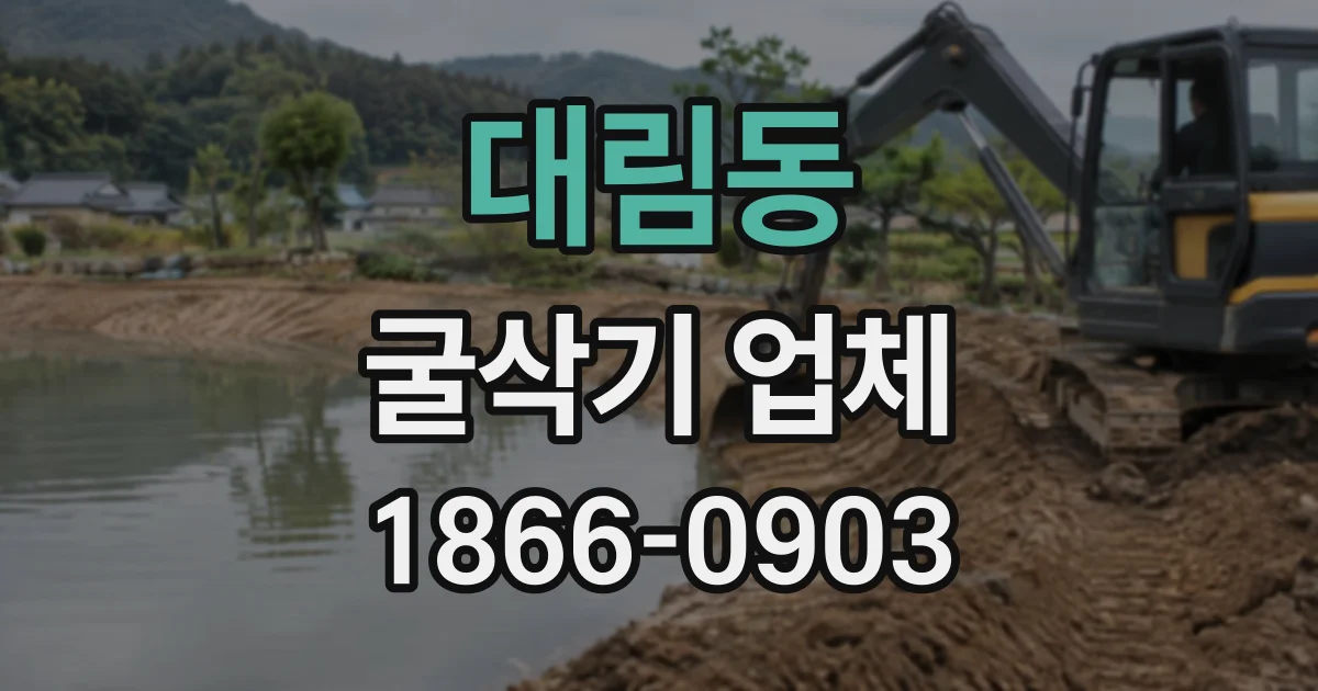 대림동 굴삭기업체