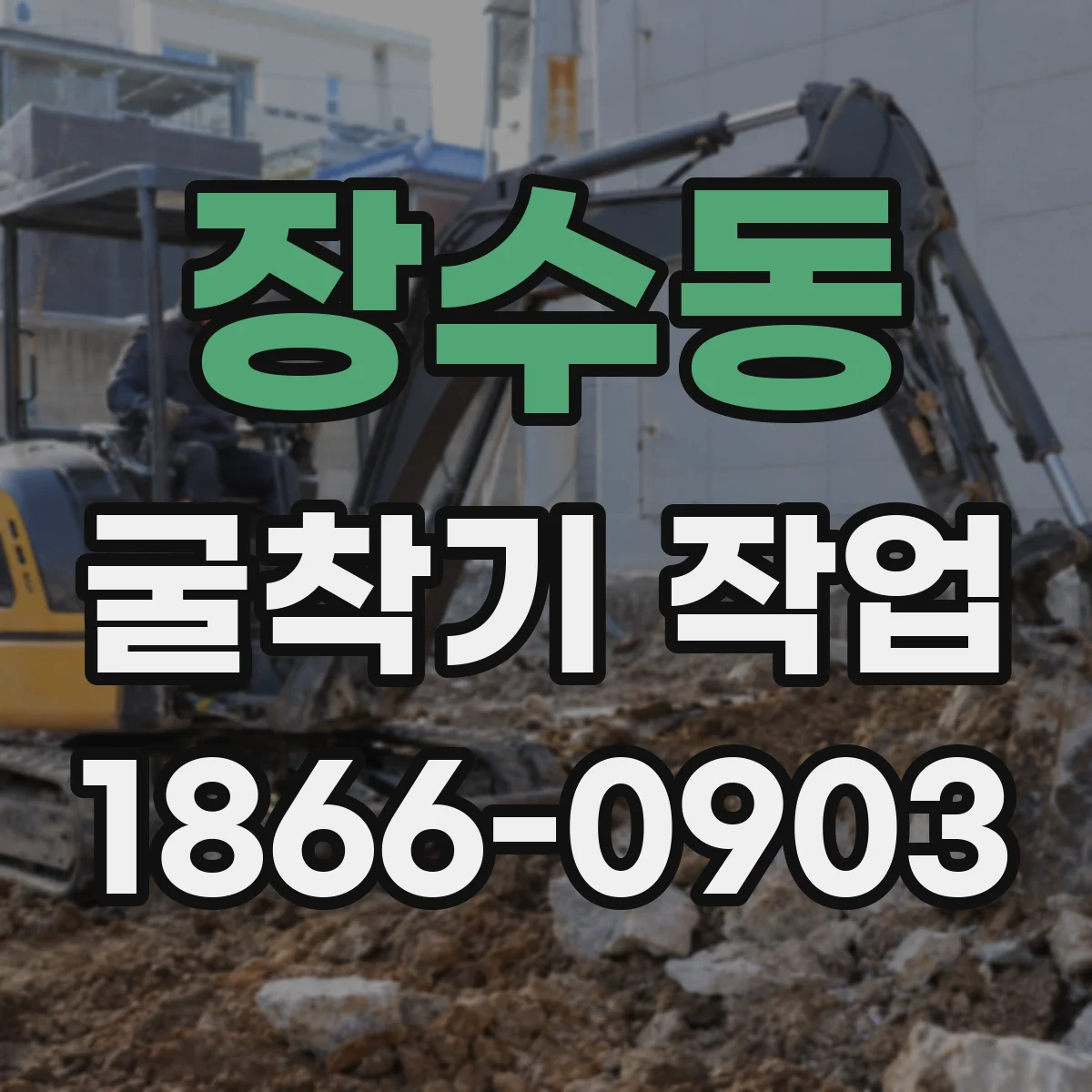 장수동 굴착기 작업