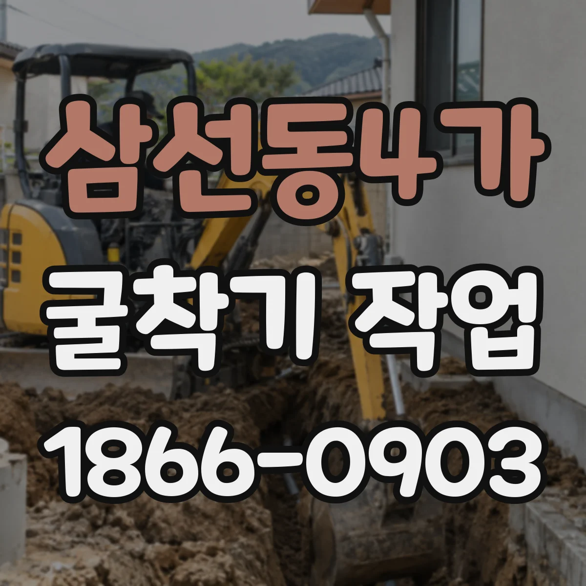 삼선동4가 굴착기 작업