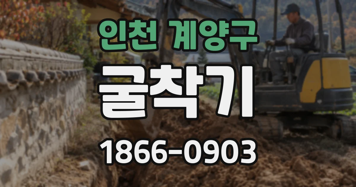 인천 계양구 굴착기
