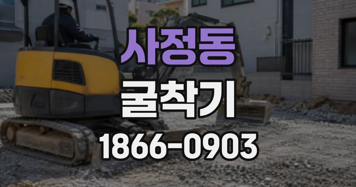 사정동 굴착기