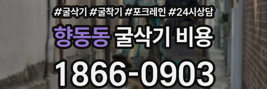 향동동 굴삭기 비용