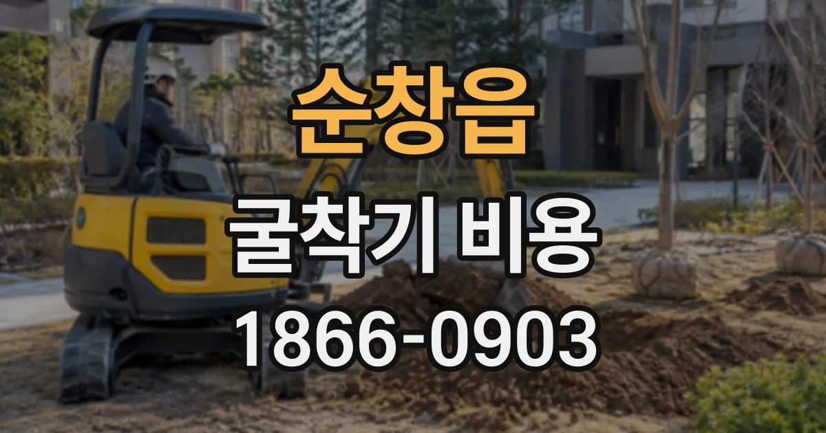 순창읍 굴착기비용 바위가 많은 현장의 작업 일정과 비용 변수