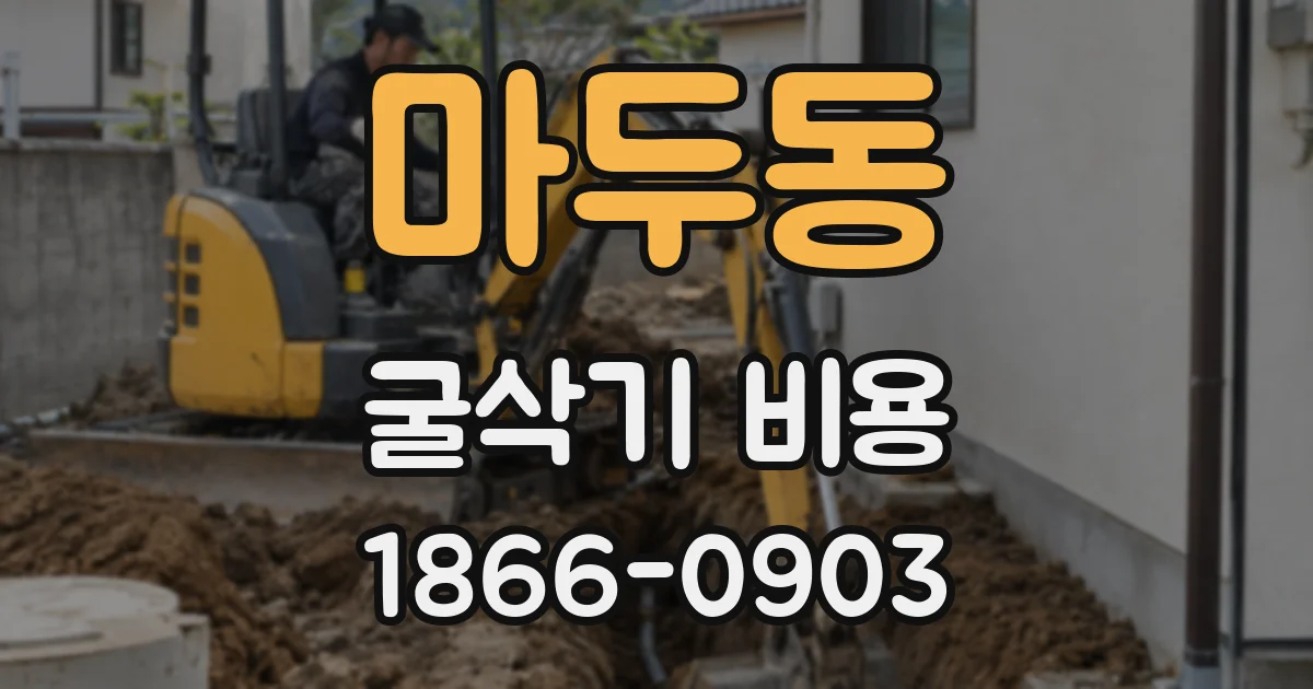 마두동 굴삭기 비용