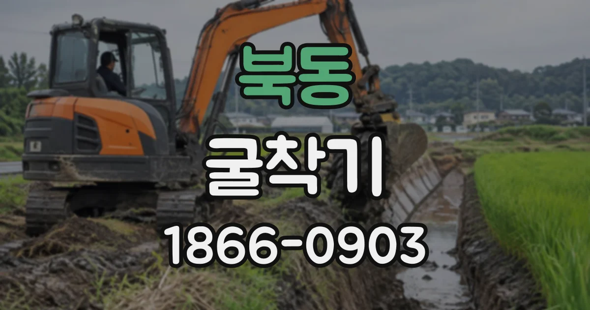 북동 굴착기
