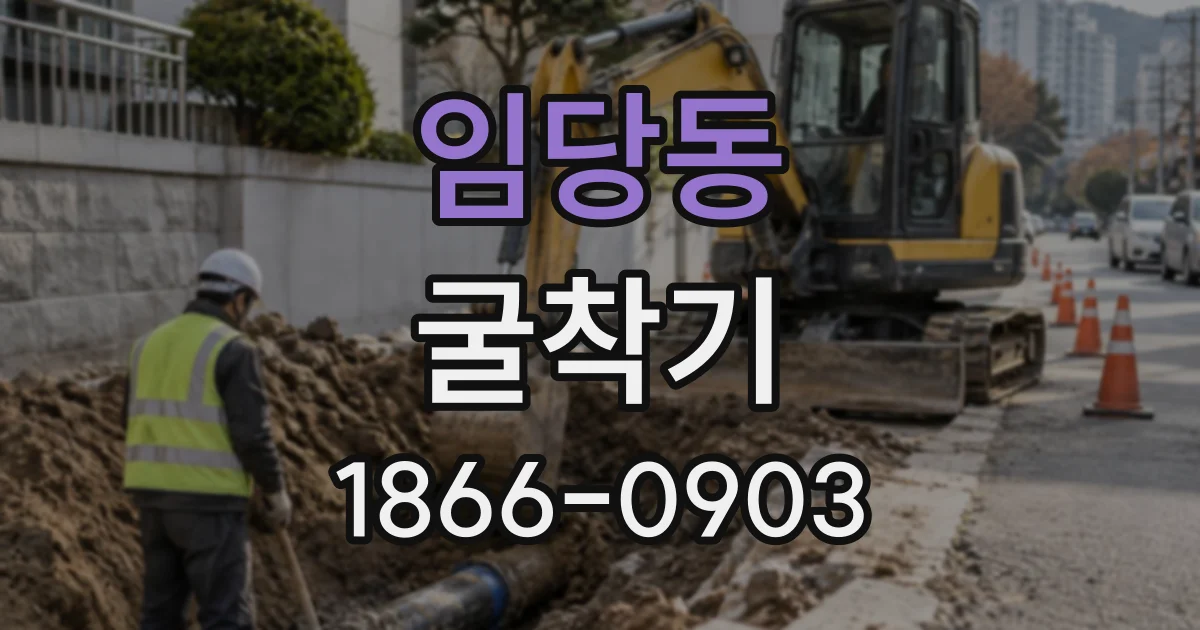임당동 굴착기