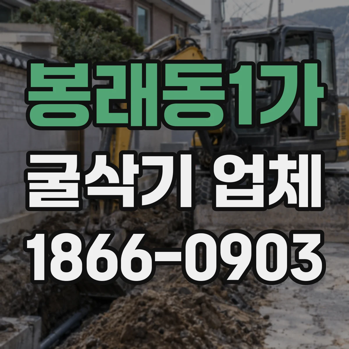 봉래동1가 굴삭기 업체