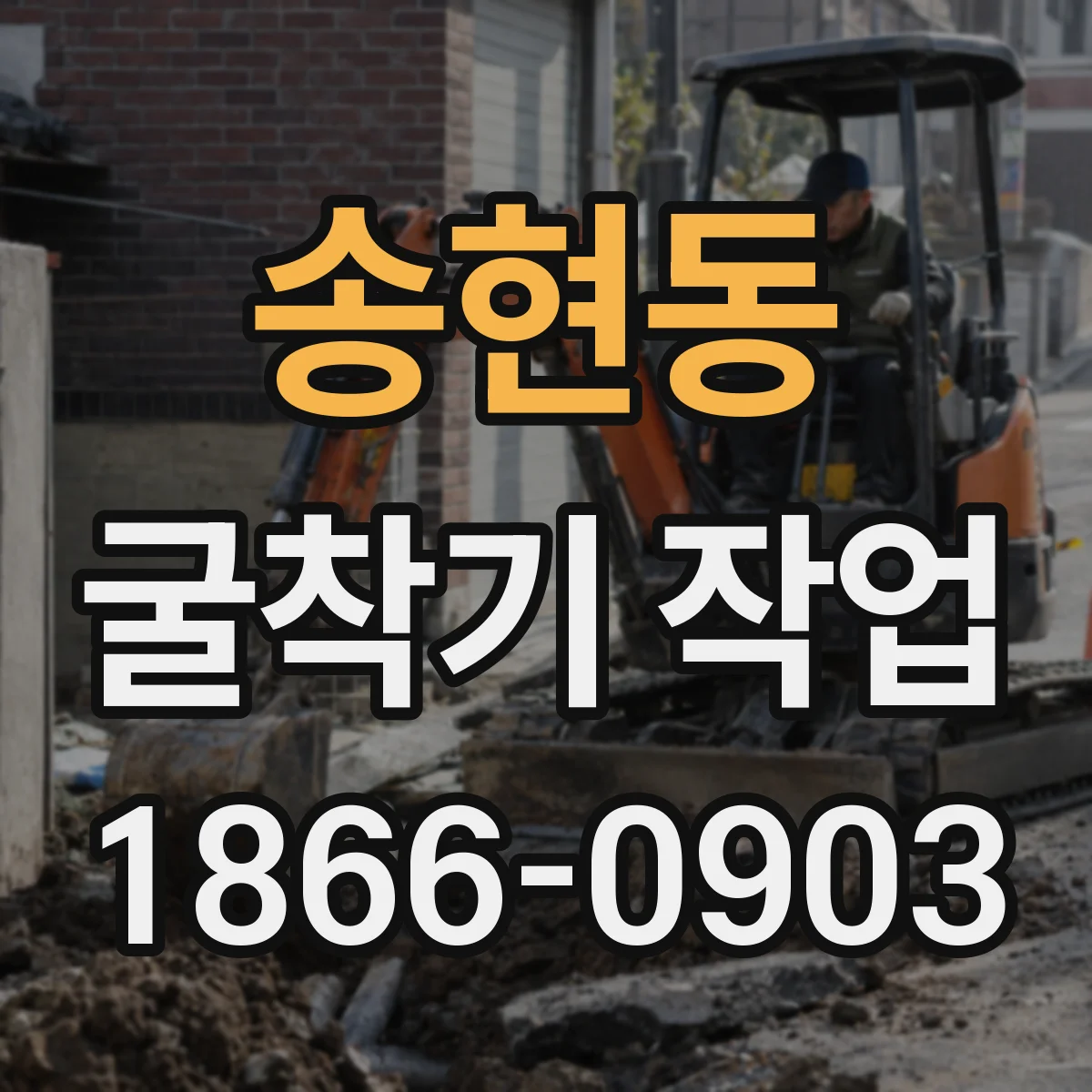송현동 굴착기 작업 굴착 깊이에 따른 엔진 출력과 작업 효율