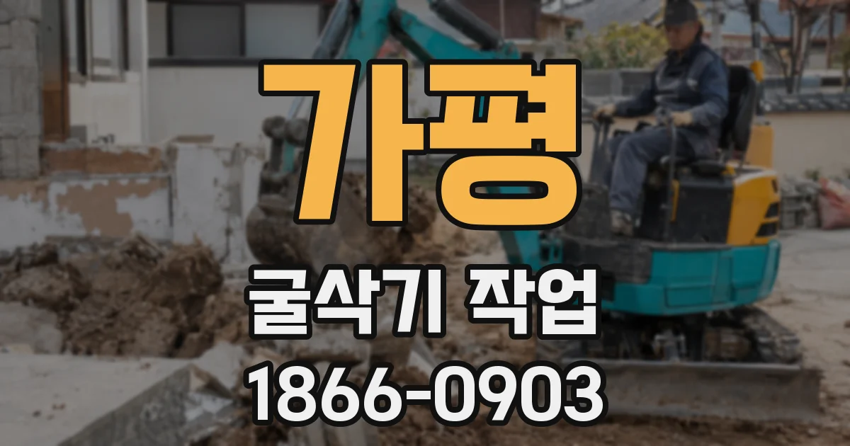 가평 굴삭기 작업