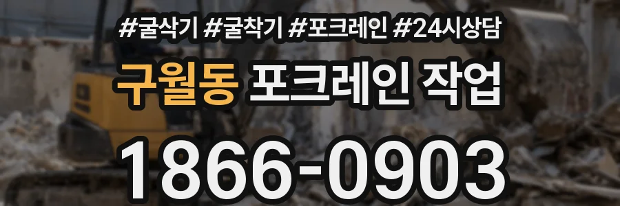 구월동 포크레인 작업