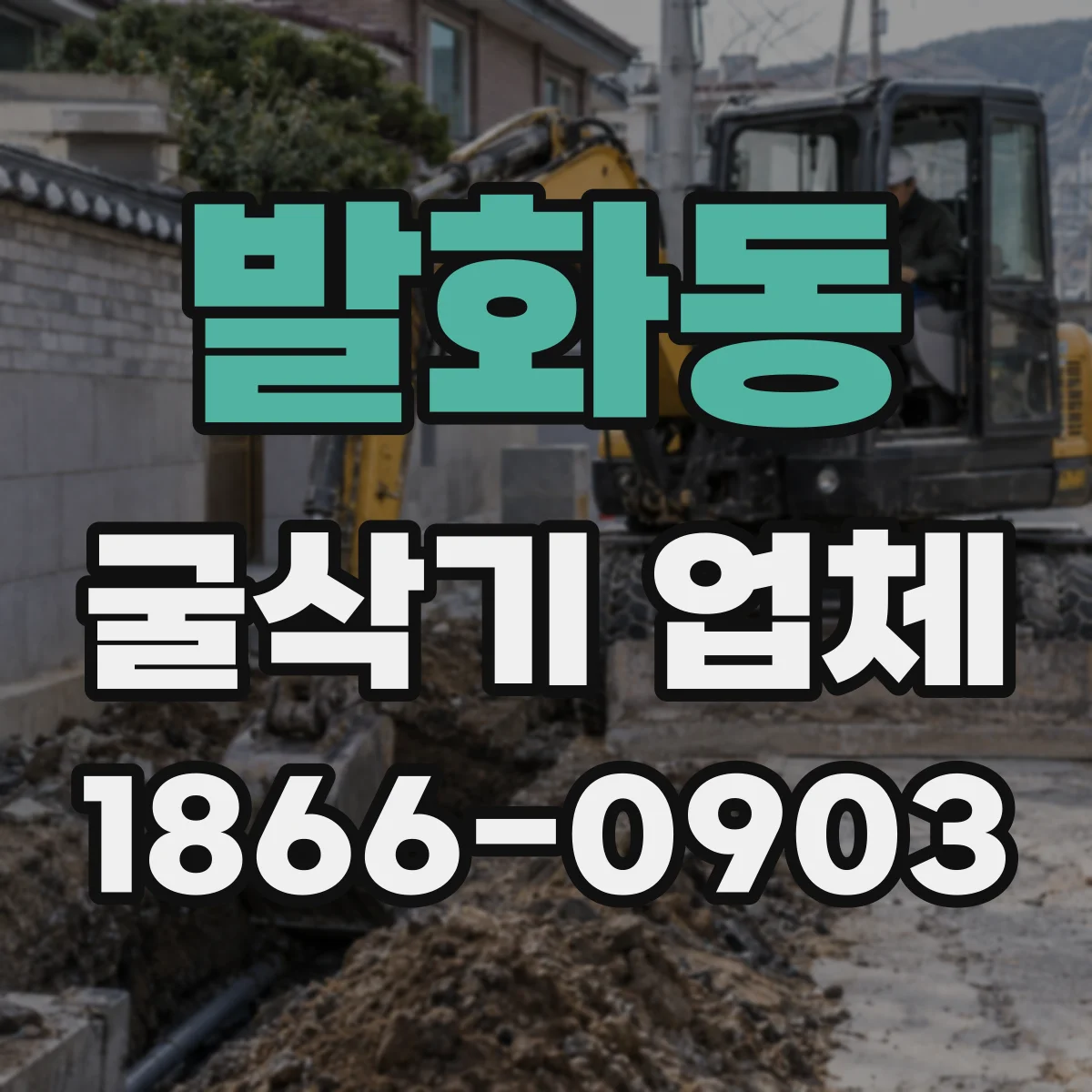 발화동 굴삭기 업체