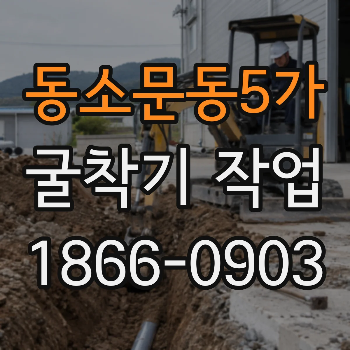 동소문동5가 굴착기 작업