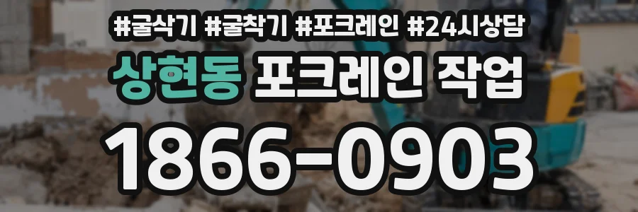 상현동 포크레인 작업