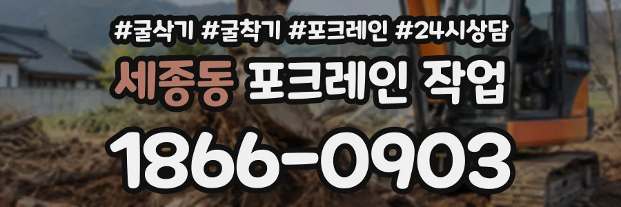 세종동 포크레인작업 상담 전화 1866-0903