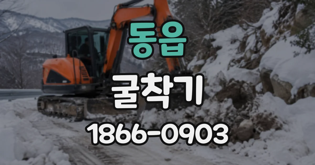 동읍 굴착기