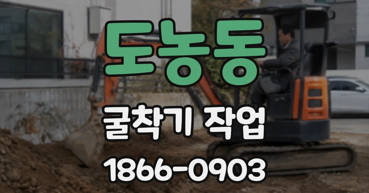 도농동 굴착기 작업